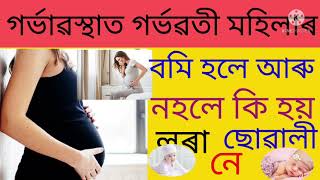 গভাৱস্থাত গৰ্ভৱতী মহিলাৰ বমি হলে আৰু নহলে কি হয় লৰা নে ছোৱালী।Akhomiat gharua diha by chandrakala.