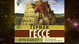 Игра в бисер - Герман Гессе. Аудиокнига. (Часть 2)