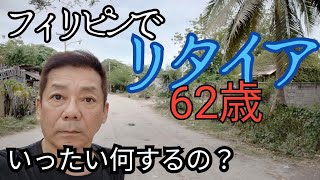 【リタイア後のフィリピン生活】62歳のリタイア生活プラン