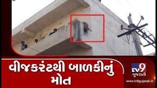 Rajkot: Girl electrocuted to death in govt Awas Yojna houses in Gondal | TV9GujaratiNews