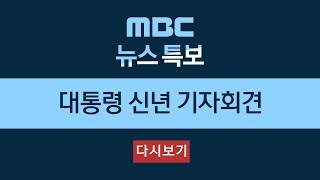 대통령 신년 기자회견-[LIVE] MBC 뉴스특보 2019년 01월 10일