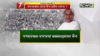 ନବୀନଙ୍କ ଦୁଇପଦ କଥା ସମସ୍ତଙ୍କୁ କରିଛି କନଫ୍ୟୁଜଡ୍, ନବୀନଙ୍କ ପରେ ବିଜେଡି ଶାସନର ଡୋର ଧରିବ କିଏ ?