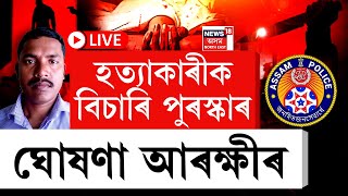 Dhakuakhana Case Investigation LIVE : সুনীল গগৈৰ হত্যাকাণ্ডক লৈ বিভ্ৰান্তিত অসম আৰক্ষী। Assam Police