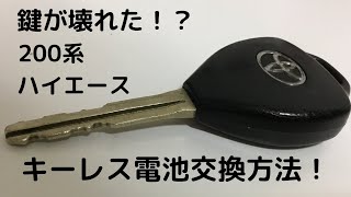 【超簡単】ハイエースのキーレス電池交換してみた！