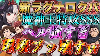 【グラクロ】ヘル入れた新ラグナロクパが環境ブッ壊すレベルで強かったwwww ／ 喧嘩祭り(一般)【七つの大罪】