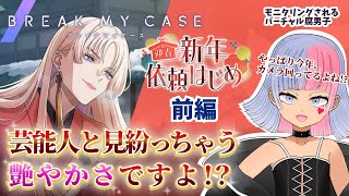 【ブレマイ】絶対に一般人じゃない！絶対に！（迎春 新年依頼はじめ・前編/イベント）【初見実況/ブレイクマイケース/鎖ヶ沼ヒヨス】