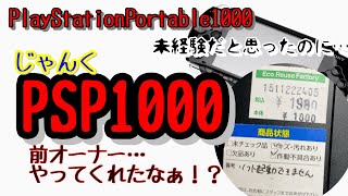 PSP1000のドライブ直してみる【ジャンク修理】SONY【PlayStation】レトロゲーム【レトロフリーク】ハードオフ