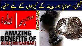 Musabbar ke Fayde in urdu musabbar ke fawaid or uska istimal benefits | bawaseer ka ilaj.