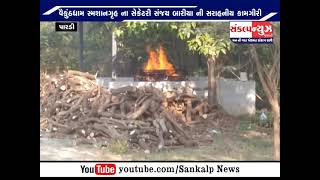 SANKALP NEWS : પારડી વૈકુંઠધામ સ્મશાનગૃહમાં કોરોના માં મૃત્યુ પામેલ દર્દીઓના 6 દિવસમાં 56 મૃતદેહનો અ