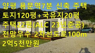 (2억1천만원으로 가격인하) 양평 용문역 인근 전망좋은 신축 전원주택 토지120평+국유지20평 주택22평 2023년준공 2차선100m 용문역5km 광주원주고속도로 대신IC 13km