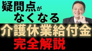 【介護休業給付金】制度や申請方法をさくっと解説