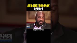 奧尼爾:詹姆斯不是我的最佳隊友；他們兩個才是#籃球#nba