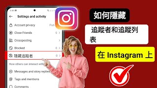 新的！ 如何隱藏 Instagram 追蹤者/追蹤者清單（2025 年新設定）