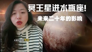 冥王星进入水瓶座！未来二十年的影响