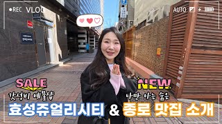 [VLOG] 갓성비 예물샵 #효성쥬얼리시티 소개, 나만 아는 #종로맛집 그리고 약국거리 쇼핑