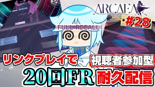 【Arcaea】Arcaeaでのフルコンってめっちゃムズない？？みんなで合計20回FRを目指すリンクプレイやります！音ゲー系VtuberのArcaea配信#28