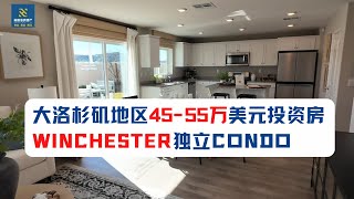 【45-55万】大洛杉矶地区45到55万投资房长什么样？位于哪个城市？月租金多少？房产税、HOA、太阳能分别是多少？Winchester7个独立condo介绍给大家｜加州房产投资｜加州度假屋｜