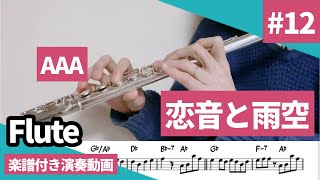 AAA「恋音と雨空」をフルートで演奏 楽譜 コード 付き演奏動画