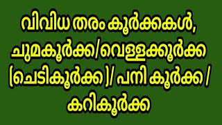 വിവിധ തരം കൂർക്കകൾ, ചുമകൂർക്ക/വെള്ളക്കൂർക്ക (ചെടികൂർക്ക )/ പനി കൂർക്ക /കറികൂർക്ക