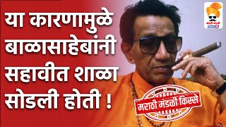 फी भरायला ६० रु नव्हते आणि बाळासाहेबांना शाळा सोडावी लागली #Shorts #Balasaheb