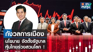 กังวลการเมือง นโยบาย จัดตั้งรัฐบาลหุ้นไทยร่วงสวนโลก ! I TNN รู้ทันลงทุน I 19-05-66
