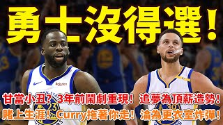 勇士沒得選！甘當小丑？3年前鬧劇重現！追夢為頂薪造勢！賭上生涯！Curry拖著你走！淪為更衣室炸彈！ #勇士#庫裡#格林#籃球魯智深