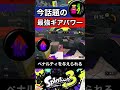 【スプラトゥーン3】今話題の最強ギアパワー「リベンジ」の性能や注意点を1分で解説してみた！