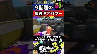 【スプラトゥーン3】今話題の最強ギアパワー「リベンジ」の性能や注意点を1分で解説してみた！