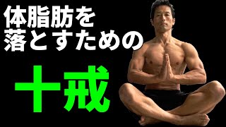 体脂肪を落とすための「十戒」お腹を引き締めたいなら、腹筋を割りたいなら、やってはいけない事がある。筋トレ、トレーニング、ダイエットの食事でも。Ten Commandments for fat burn