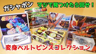 【生誕50周年】やっぱり箱も商品なんよ！ガシャポン 仮面ライダー変身ベルトピンズコレクションを開封したら興奮しすぎた！