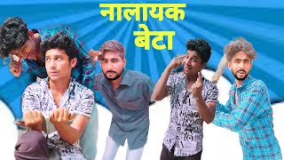 Nalayek Beta || नालायक बेटा || DRP || DRP Funny Comedy😂 || #comedy #video #funnycomedy