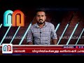 എസ്എഫ്‌ഐയുടെ അക്രമത്തിന് പിന്നില്‍ സിപിഎം നേതാവിന്റെ ബന്ധു l sfi