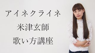 アイネクライネ  / 米津玄師　歌い方講座　いくちゃんねる