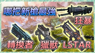 【Apex百弟】比賽拿到轉換者敵人的下場是...? S10根本是暴力版本阿!~