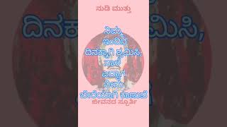 #ನಿಮ್ಮ ಇಂದಿನ..#ನುಡಿ #ನುಡಿ ಮುತ್ತು#kannada #23short #Motivational# ಕನ್ನಡ #hit #ಜೀವನದ ಸ್ಪೂರ್ತಿ