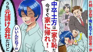 父子家庭の中卒で土方の俺を見下す経営者一家。結婚の挨拶に行くと「中卒は一家の恥！」と殴られたので婚約破棄した結果【スカッとする話】【2ch】【アニメ】【漫画】