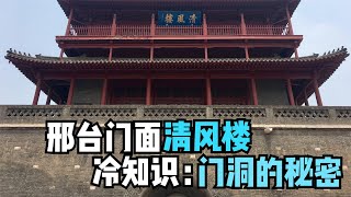 邢台方言：你不知道的事，清风楼门洞的传说及秘密