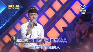 20150523 明日之星 SuperStar 郭忠祐 愛我的人和我愛的人