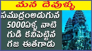 సముద్రం అడుగున 5000 ఏళ్ళ నాటి గుడి కనిపెట్టిన గజ ఈతగాడు   Old Ancient Hindu Temple Found Under Ocean