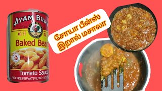 சுலபமான முறையில் சூப்பரான  சோயா பீன்ஸ் இறால் மசாலா | Baked Soya Beans Prawn