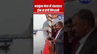 महाकुंभ मेला में अंडरवाटर ड्रोन से होगी निगरानी #prayagraj #trendingnow #trending #UnderwaterDrone