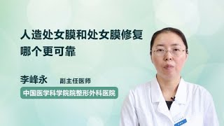 人造处女膜和处女膜修复哪个更可靠 李峰永 中国医学科学院整形外科医院