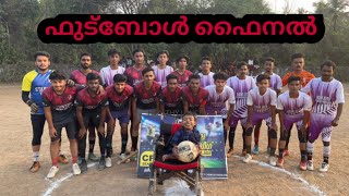 നാട്ടിൻപുറത്തെ ഫുട്ബോൾ കളി   ഞാനും പോയി : village football  #kl10 #sunusvlog