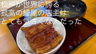 松戸が世界に誇る 孤高の鰻屋の店主は とても気さくな人だった @gotono-bkyugurumetabi