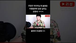 우영우 불편러들때문에 개빡친 유튜버 ㄷㄷ #shorts #쇼츠 #꿀잼 #웃긴영상