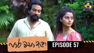 Paara Wasa Etha || Episode 57 ll පාර වසා ඇත ll 22nd March 2022