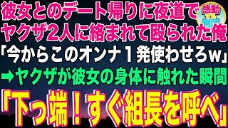 【スカッと】彼女とのデート帰りに夜道でヤクザ2人に絡まれて殴られた俺「今からこのオンナ１発使わせろw」→ヤクザが彼女の身体に触れた瞬間「下っ端！すぐ組長を呼べ」ヤクザ「え？