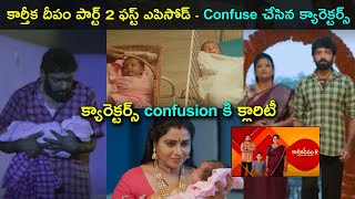 Karthika Deepam 2 first Episodes creates confusion | Characters Clarity | Star Mantra