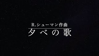 夕べの歌（おうちで歌声の会６月／ゲスト演奏：吉川直貴 [オーボエ] ）