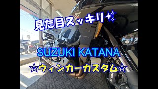 スズキ　カタナ　ウィンカーカスタム！